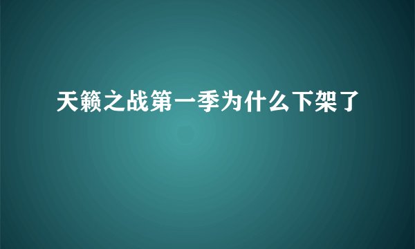天籁之战第一季为什么下架了