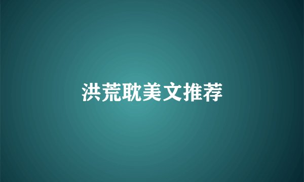 洪荒耽美文推荐