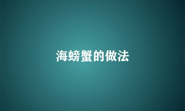 海螃蟹的做法