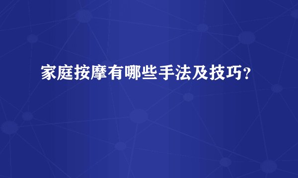 家庭按摩有哪些手法及技巧？