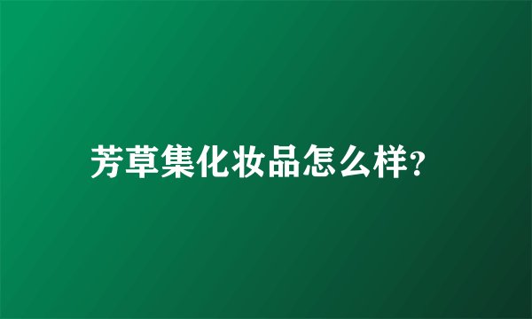 芳草集化妆品怎么样？