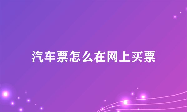 汽车票怎么在网上买票