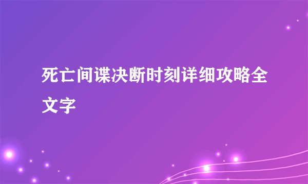 死亡间谍决断时刻详细攻略全文字