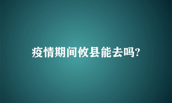 疫情期间攸县能去吗?