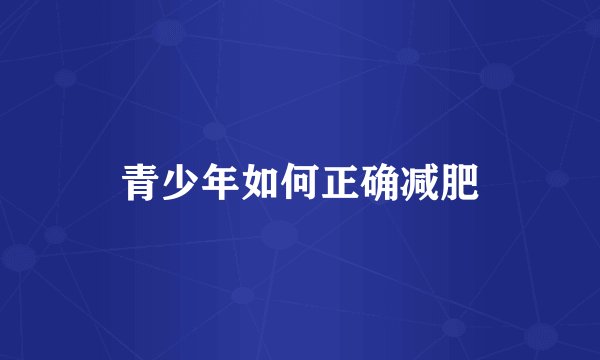 青少年如何正确减肥