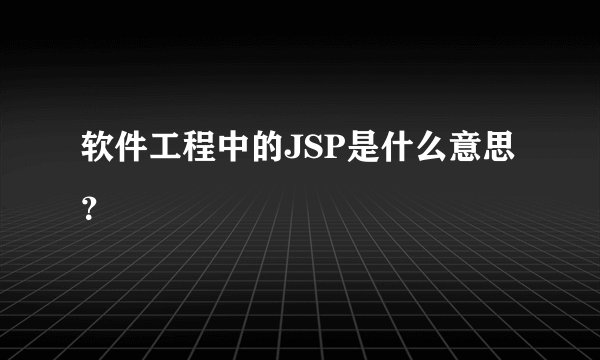 软件工程中的JSP是什么意思？