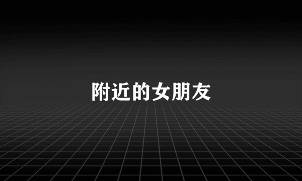 附近的女朋友