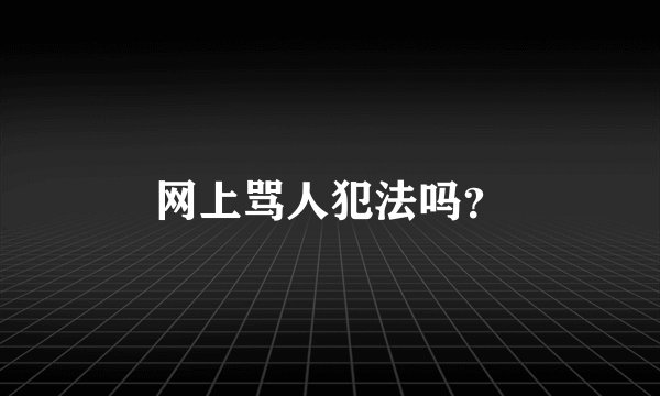 网上骂人犯法吗？