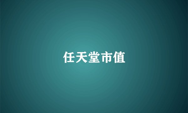 任天堂市值