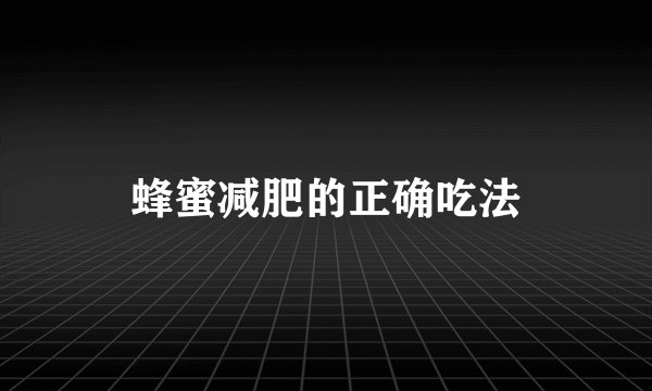 蜂蜜减肥的正确吃法
