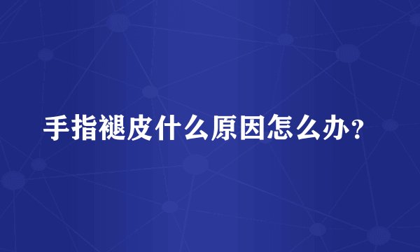 手指褪皮什么原因怎么办？