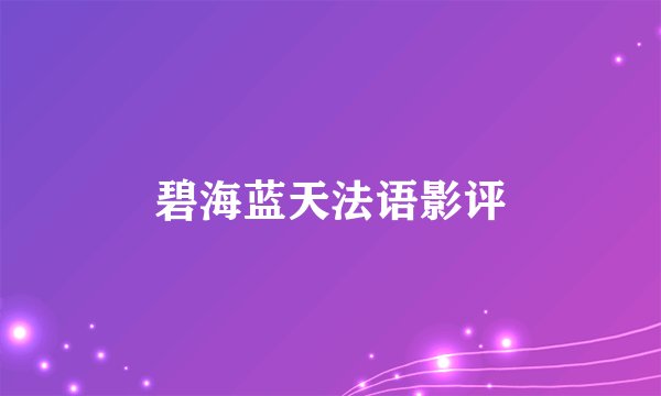碧海蓝天法语影评