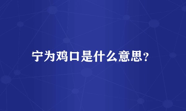 宁为鸡口是什么意思？