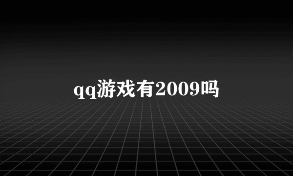 qq游戏有2009吗