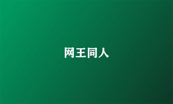 网王同人