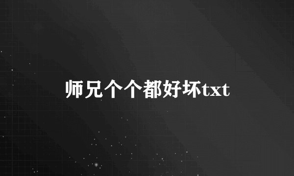 师兄个个都好坏txt