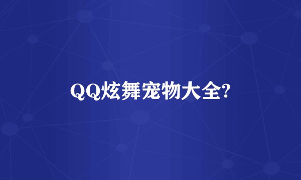 QQ炫舞宠物大全?