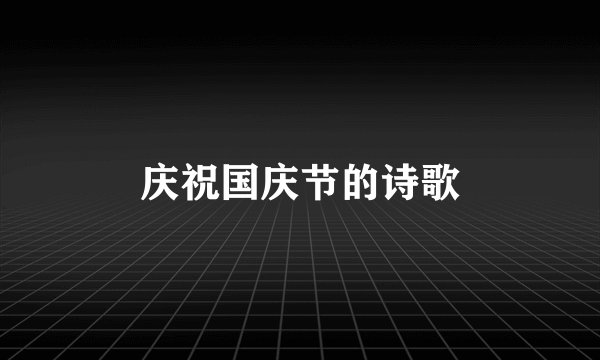 庆祝国庆节的诗歌