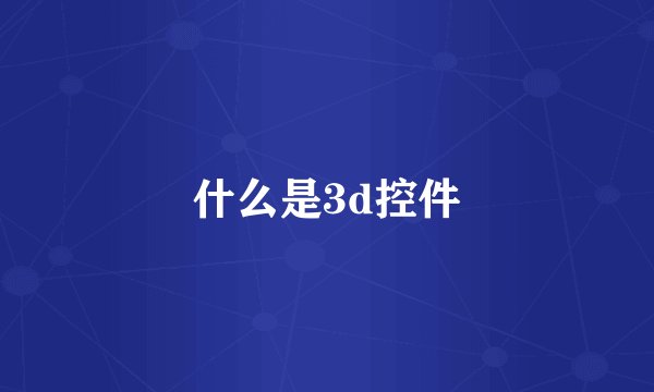 什么是3d控件