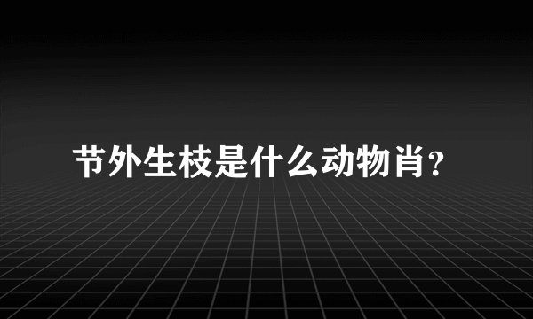 节外生枝是什么动物肖？