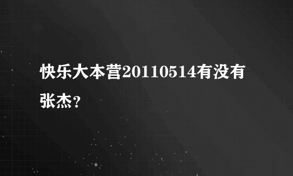 快乐大本营20110514有没有张杰？