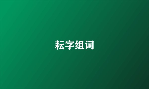 耘字组词