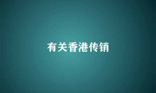 有关香港传销