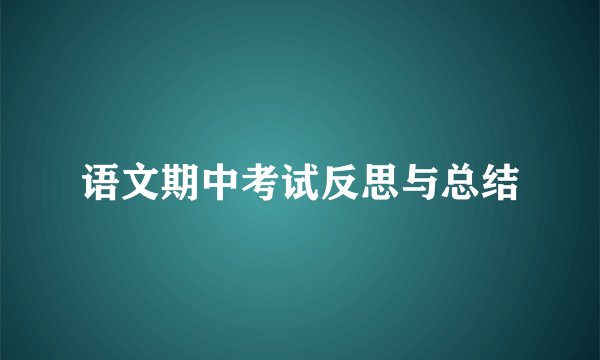 语文期中考试反思与总结