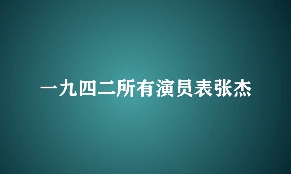 一九四二所有演员表张杰