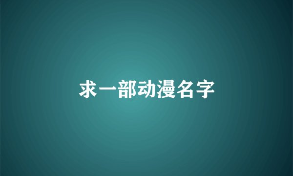 求一部动漫名字