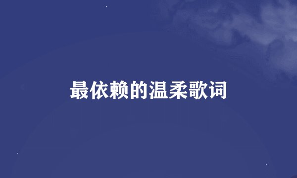 最依赖的温柔歌词