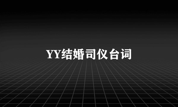 YY结婚司仪台词