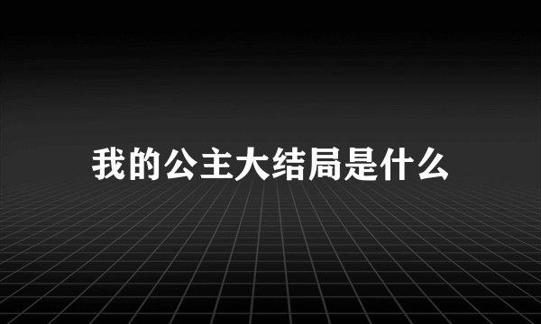 我的公主大结局是什么