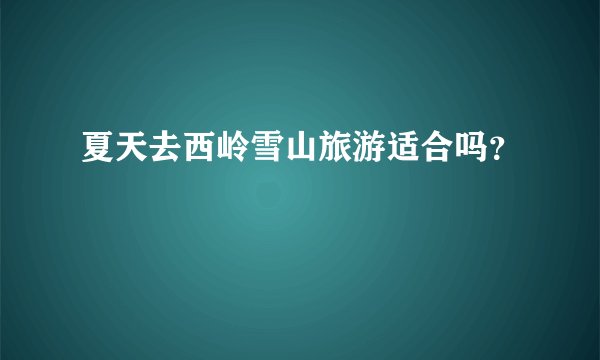 夏天去西岭雪山旅游适合吗？