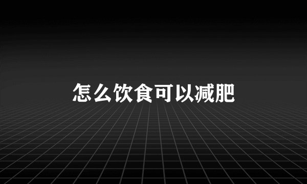 怎么饮食可以减肥