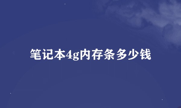 笔记本4g内存条多少钱