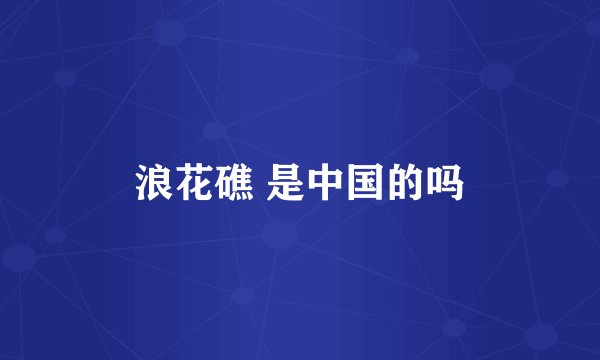 浪花礁 是中国的吗