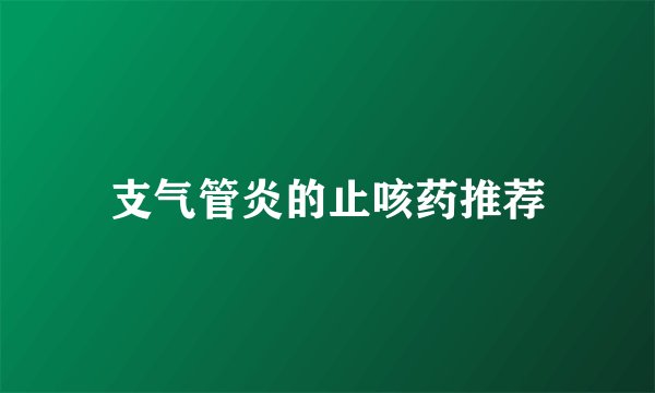 支气管炎的止咳药推荐