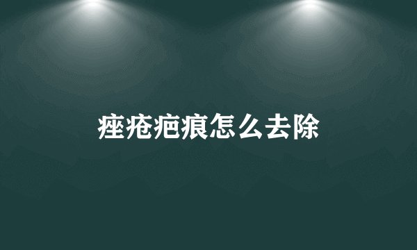痤疮疤痕怎么去除