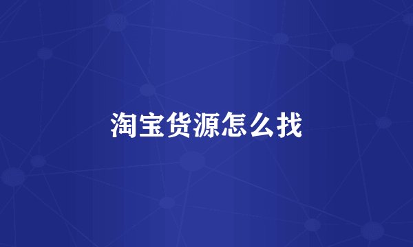淘宝货源怎么找