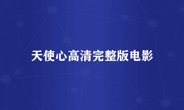 天使心高清完整版电影