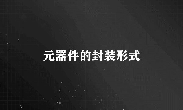 元器件的封装形式