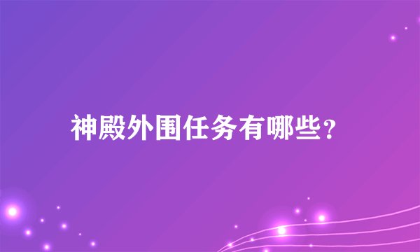神殿外围任务有哪些？