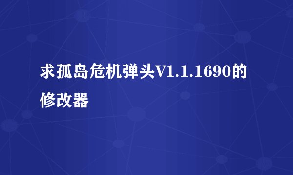 求孤岛危机弹头V1.1.1690的修改器