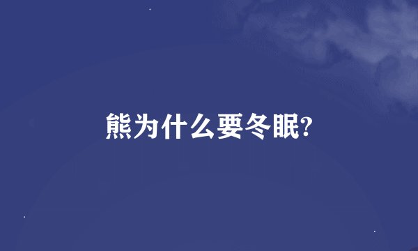 熊为什么要冬眠?