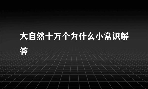 大自然十万个为什么小常识解答