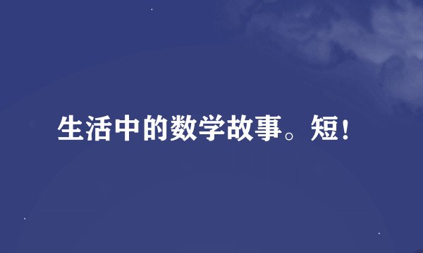 生活中的数学故事。短！