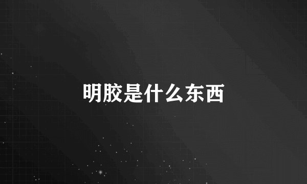 明胶是什么东西