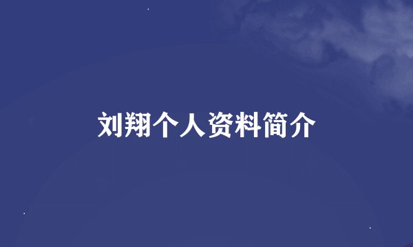 刘翔个人资料简介