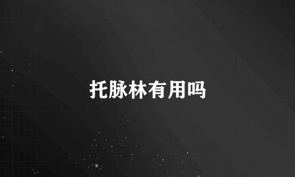 托脉林有用吗